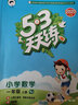 53天天练随堂测套装共5册小学语文+数学一年级上册RJ（人教版）赠写写画画练习本2020年秋五三 实拍图
