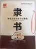 华夏万卷隶书硬笔书法等级考试教程 笔画拆解例字技法视频教学 高中生初学者临摹描红字帖 实拍图