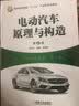 电动汽车原理与构造（第2版） 电动汽车经典教材，新版更全面，更实用 实拍图