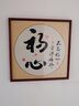 紫腾随轩字画中式客厅装饰画玄关书房茶室励志壁画办公室禅意挂画装裱 初心 60*60cm红木色实木框 实拍图