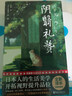 作家榜名著：阴翳礼赞（川端康成、芥川龙之介、村上春树推崇！日式生活美学，提升品位！谷崎润一郎代表作！未删节全彩珍藏版！作家榜出品） 实拍图