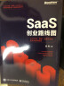 官方正版 SaaS创业路线图 to B产品 营销 运营方法论及实战案例解读 SaaS产业 实拍图