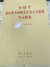 习近平新时代中国特色社会主义思想学习纲要（2019版标准版） 实拍图