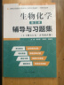 王镜岩生物化学(第三版)辅导与习题集（第3版生化上下册合订本考点重点分析、考研真题、习题解答)生物类考研适用  实拍图