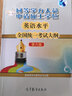 同等学力人员申请硕士学位英语水平全国统一考试应试指导与模拟试题 实拍图