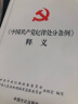 中国共产党纪律处分条例释义 实拍图