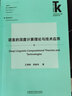语言的深度计算理论与技术应用(外语学科核心话题前沿研究文库.语言学核心话题系列丛书) 实拍图