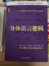 身体语言密码：老板、客户...谈判、求职、面试，帮你成为沟通高手（双螺旋文化出品） 实拍图