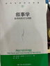 叙事学 叙事的形式与功能 中国人民大学出版社 (美)杰拉德·普林斯 著 徐强 译 书籍 图书 实拍图
