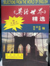 英语世界精选（第二册） 实拍图