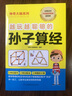 越玩越聪明的孙子算经 8-12岁（3-6年级）让你算得快、算得准的古老法宝 实拍图