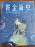 霍金简史   实拍图