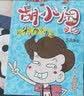 胡小闹日记彩图爆笑版 性格塑造篇（注音 套装共5册）儿童故事书 童书 读物 正版 课外书 暑期阅读 课外推荐 实拍图