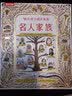 画给孩子的人文史：名人家族  5岁+乐乐趣儿童科普绘本（23位历史名人家谱大探秘）  实拍图