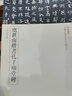 虞世南楷书孔子庙堂碑 三名碑帖08中国古代书法名家名碑名本丛书 中华书局自营正版 实拍图