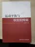 运动平衡与软组织疼痛 王震生著 2020年10月参考书 人民卫生出版社 运动平衡与软组织疼痛 实拍图