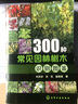 300种常见园林树木识别图鉴 实拍图