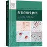 鱼类应激生物学 实拍图