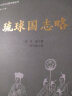 琉球国志略/琉球认同与归属文献丛刊 实拍图