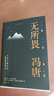 无所畏（冯唐全新作品，一部坦露自我的真诚之作！） 实拍图