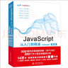 JavaScript从入门到精通（微课视频版）（第2版） web前端开发网页设计丛书 实拍图