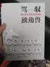 驾驭独角兽——新经济企业的公司治理 实拍图