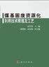 煤基固废资源化利用技术原理及工艺 实拍图