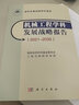 【正版现货】机械工程学科发展战略报告：2021～2035 学科发展战略研究报告 国家自然科学基金委员会工程与材料科学部 科学出版社 实拍图