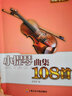 轻松学音乐：小提琴曲集108首 实拍图