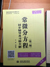 常微分方程 第三版教材+九章同步辅导与习题（套装共2册） 实拍图
