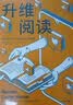 升维阅读 数字时代下人类该如何阅读 《出版人周刊》2018年十大好书 实拍图