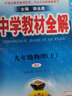 中学教材全解 九年级数学上 北师版 2022秋 同步教材、扫码课堂 实拍图