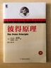 华章经典·管理：彼得原理（珍藏版） 实拍图