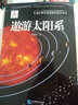 青少年太空探索科普丛书：遨游太阳系 实拍图