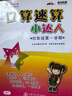 口算速算小达人 四年级4年级第一学期 上海同步 交大之星 秋 实拍图