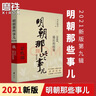 【销量过万】明朝那些事儿增补版 当年明月全集套装9册 历史畅销书籍 二十四史中国明清通史记小说 万历十五年 社科经典学生读物历史明史 明朝那些事儿正版全套9册 明朝那些事 磨铁图书正版书籍包邮 【第8 实拍图