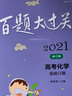2021百题大过关·高考化学：提高百题（修订版） 实拍图