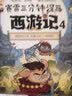 赛雷三分钟漫画西游记4（智收猪八戒 赛雷专为新生代读者打造！比电影还好看的西游记！随书附赠赛雷西游降魔卡） 实拍图