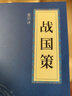 国学传世史学经典：史记+论语+资治通鉴+战国策（全四册）国学经典带注释 实拍图