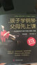孩子学钢琴，父母先上课：旅美钢琴家茅为蕙与琴童家长的一席谈（铂金版） 实拍图