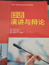 日语演讲与辩论（新经典高等学校日语专业核心课程系列教材） 实拍图