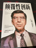 颠覆性创新 克莱顿·克里斯坦森 著 百万册畅销书创新者的窘境系列的精简版 中信出版社图书 实拍图
