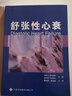 心血管介入治疗并发症：病例与图谱（国外引进）（中文翻译） 实拍图