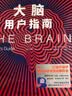 大脑用户指南（国《新科学家》出品的炫酷图文科普，《万物起源》《人类鉴定手册》系列新作） 实拍图