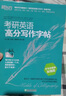 新东方 考研英语高分写作字帖：手写印刷体 备考2023书写练习钢笔字帖 大小作文真题经典范文王江涛道长英语一二适用可搭英语黄皮书恋练有词恋词 实拍图