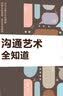 沟通艺术全知道+好好接话一会说话是优势，会接话才是本事（插图升级版） 实拍图