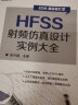 HFSS射频仿真设计实例大全 实拍图