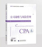 注册会计师2026教材 官方正版注会cpa+历年真题解密 公司战略与风险管理 套装2本注会教材2026中国财政经济出版社可搭东奥轻松过关1东奥轻一注册会计师协会 实拍图