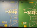 2022新教材版 一本涂书 高中历史 高一高二高三高考通用复习资料知识点考点辅导书配涂书笔记高考辅导资料 实拍图