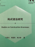 构式语法研究(外语学科核心话题前沿研究文库.语言学核心话题系列丛书) 实拍图